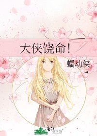 《大侠饶命!》