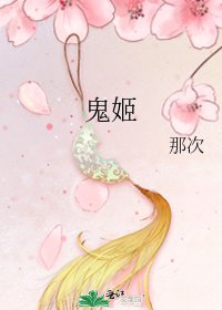 《鬼姬》