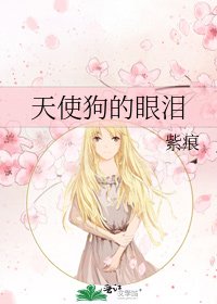《天使狗的眼泪》