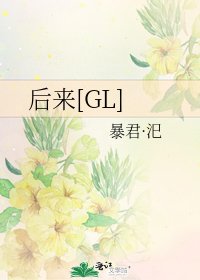 后来[GL]