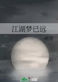 《江湖梦已远》