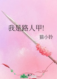 我是路人甲!