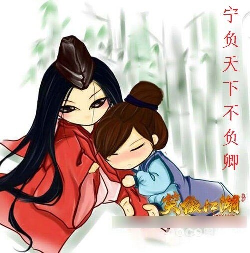 《(东方不败同人)笑傲同人宁负天下不负卿》