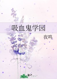 《吸血鬼学园》