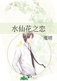 《水仙花之恋》