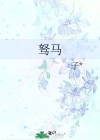 《驽马》