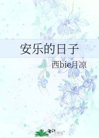 《安乐的日子》