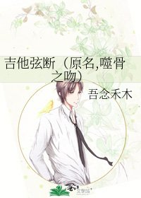 《吉他弦断(原名,噬骨之吻)》