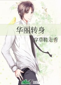 《华丽转身》
