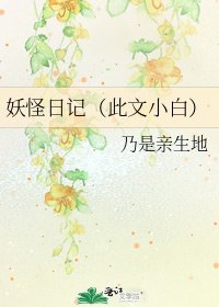 《妖怪日记(此文小白)》