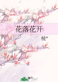 《花落花开》