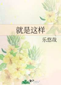 《就是这样》