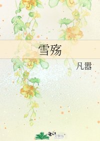 《雪殇》