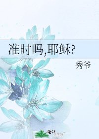 《准时吗,耶稣?》