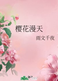《樱花漫天》