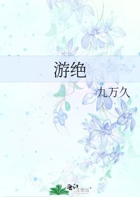 《游绝》