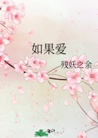 《如果爱》