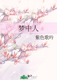 《梦中人》
