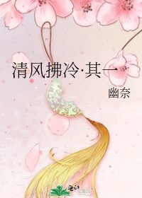 《清风拂冷·其一》