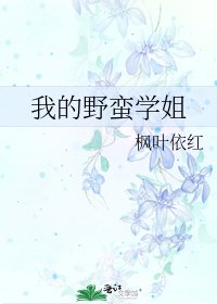 《我的野蛮学姐》