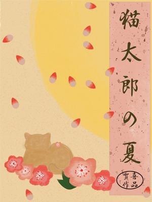 《猫太郎之夏》