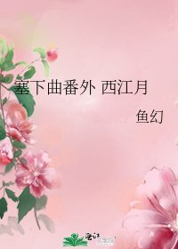 《塞下曲番外 西江月》