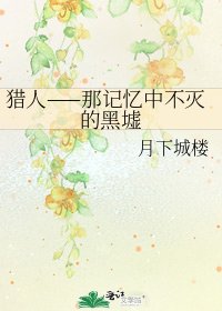 《猎人——那记忆中不灭的黑墟》