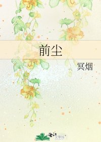 《前尘》