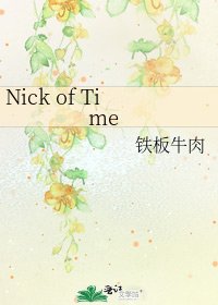 《Nick of Time》