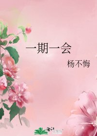 《一期一会》