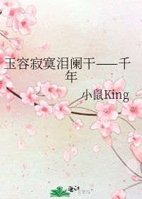 《玉容寂寞泪阑干——千年》