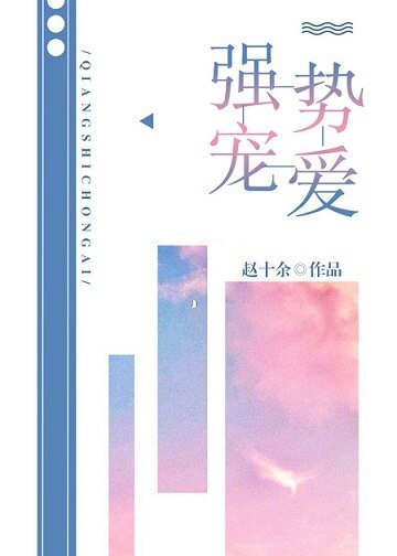 《强势宠爱》