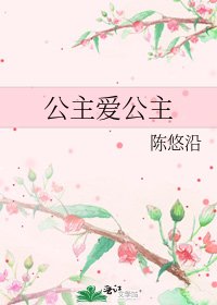 《公主爱公主》
