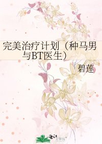 《完美治疗计划(种马男与BT医生)》