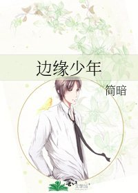 《边缘少年》
