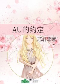 《AU的约定》