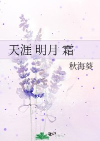 《天涯 明月 霜》