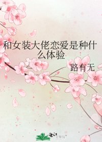 《和女装大佬恋爱是种什么体验》