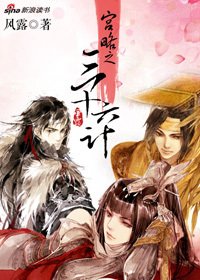 《宫略之三十六计》