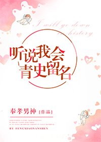 《听说我会青史留名》