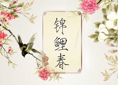 《锦鲤春》