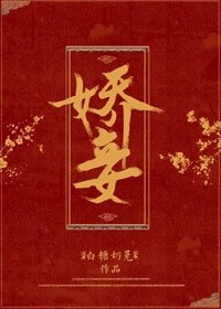 娇妾(穿书)