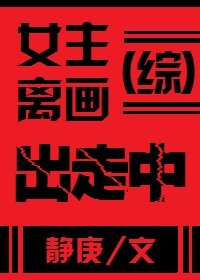 女主离画出走中[综]