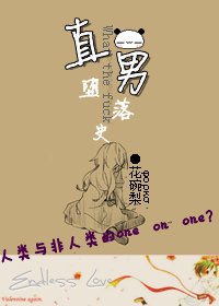 《直男堕落史》