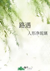《路遇》