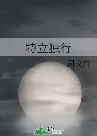 《特立独行》