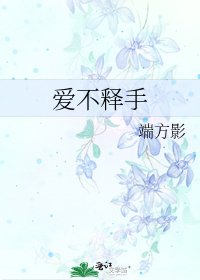 《爱不释手》