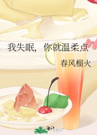 《我失眠,你就温柔点》