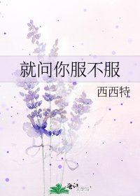 《就问你服不服》