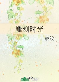 《雕刻时光》